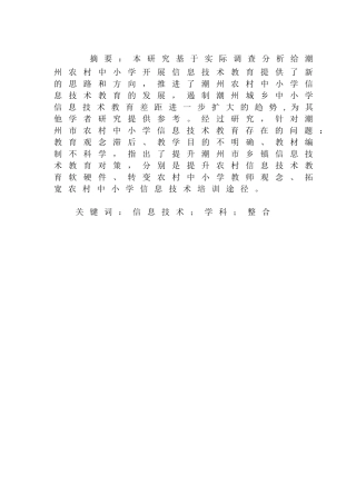 潮州市乡镇信息技术教育的现状和对策分析研究  教育教学专业