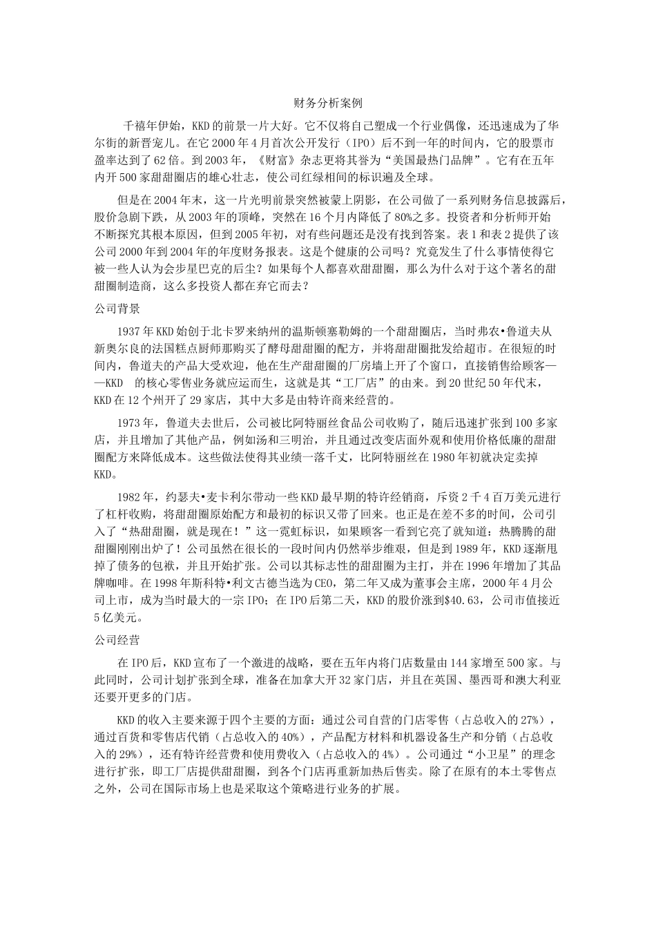 财务分析案例分析研究  会计学专业_第1页