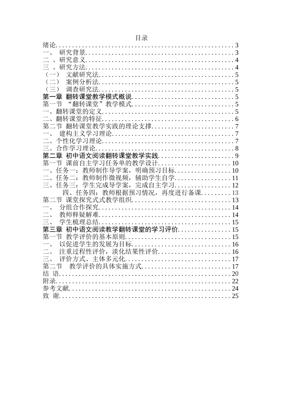 基于翻转课堂模式的初中语文阅读教学实践研究分析  汉语言文学专业_第1页