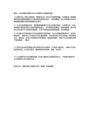 从性别意识角度分析大众传媒中女性整容现象分析研究 提纲