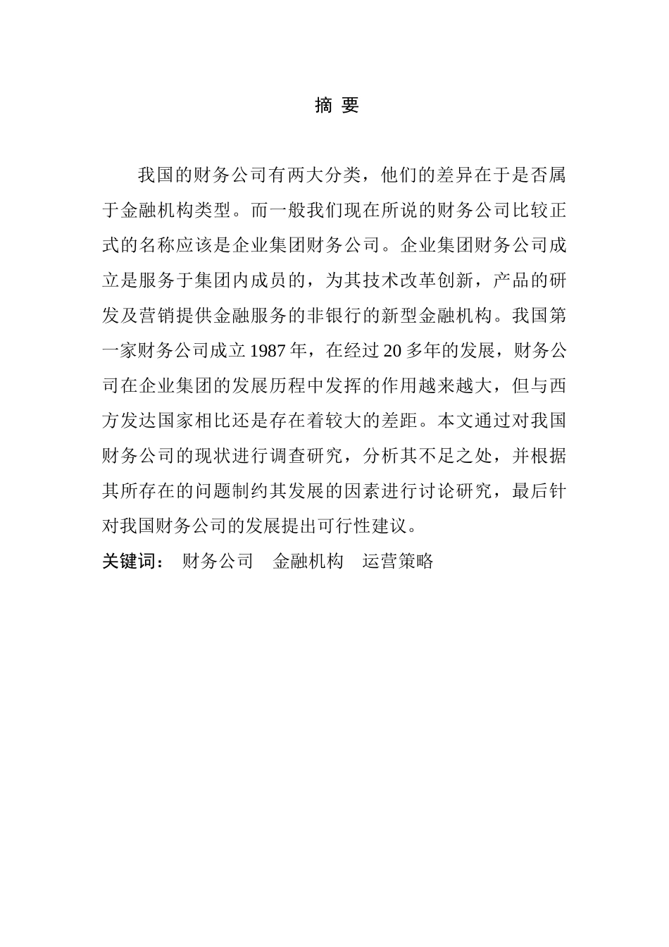 财务公司运营策略探讨分析研究 会计学专业_第1页