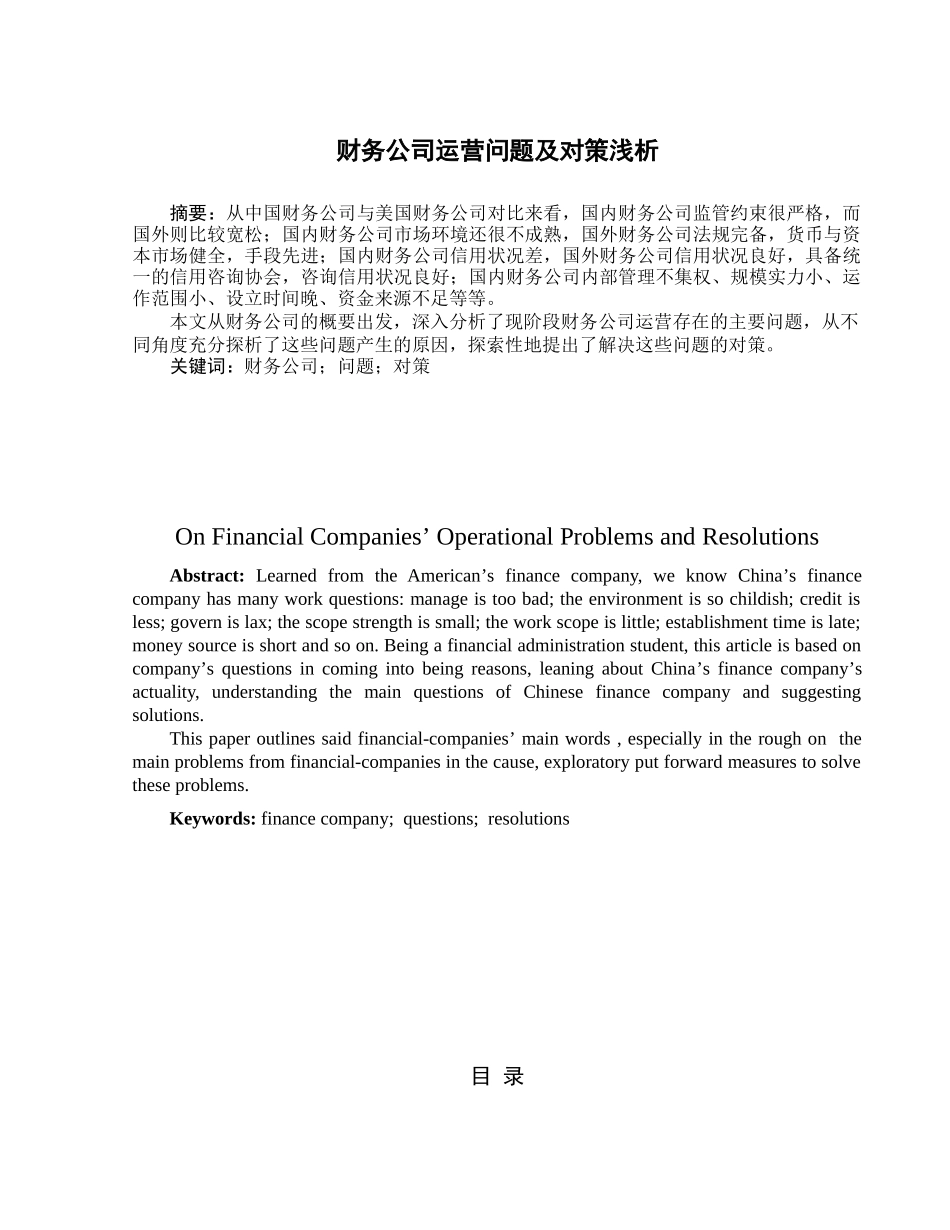 财务公司运营问题及对策浅析分析研究  工商管理专业_第1页