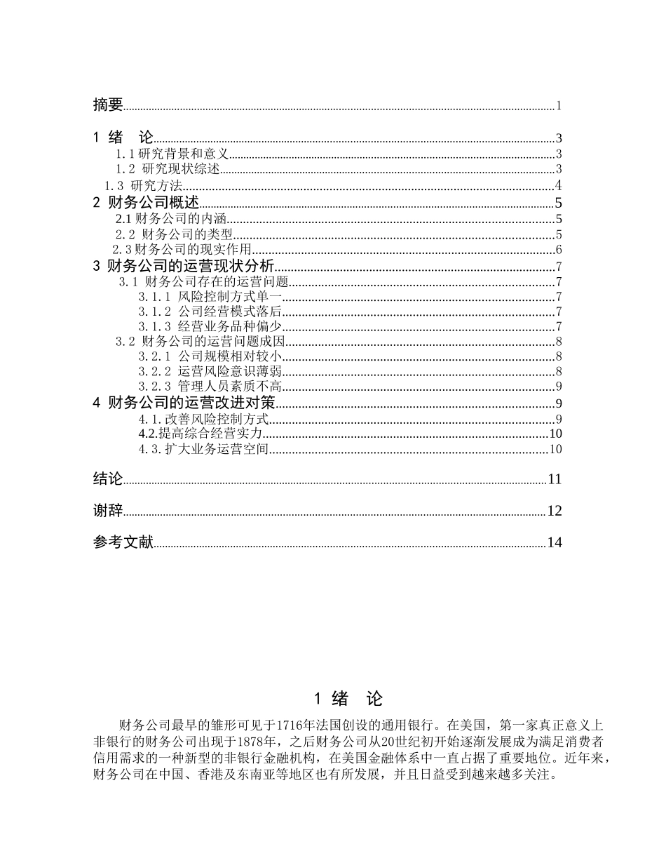 财务公司运营问题及对策浅析分析研究  工商管理专业_第2页