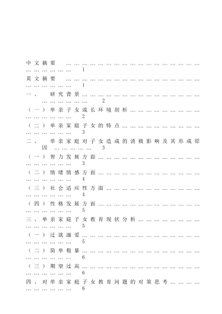单亲家庭对子女造成的消极影响及其形成原因分析研究  教育教学专业