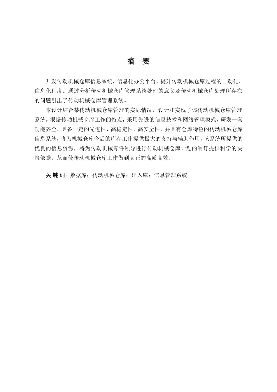 传动机械仓库管理系统设计及开发分析研究 机械工程及自动化专业_第1页