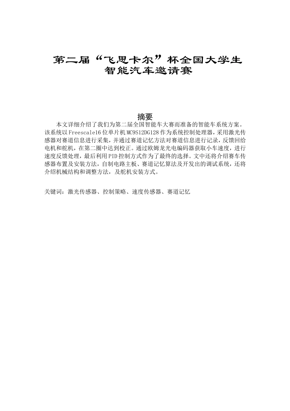 第二届“飞思卡尔”杯全国大学生智能汽车邀请赛技术报告分析研究  车辆工程专业_第1页