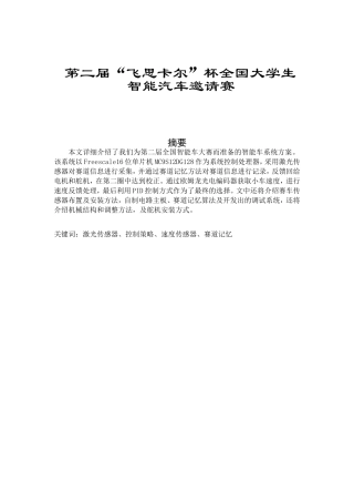 第二届“飞思卡尔”杯全国大学生智能汽车邀请赛技术报告分析研究  车辆工程专业