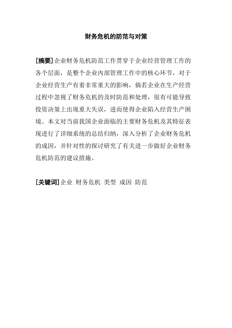 财务危机的防范与对策分析研究  会计学专业_第1页