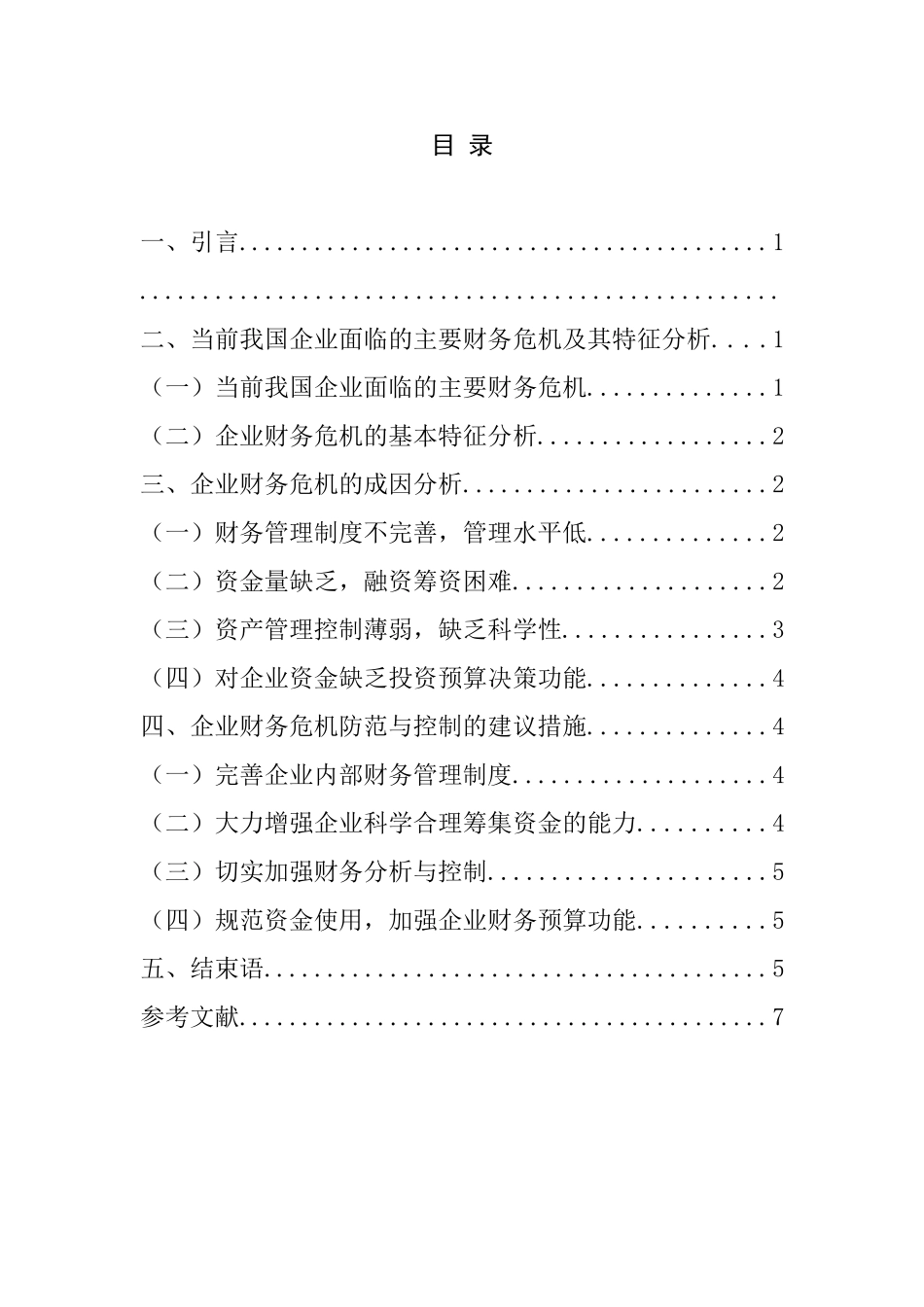 财务危机的防范与对策分析研究  会计学专业_第2页