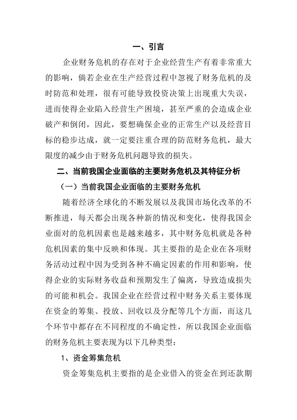 财务危机的防范与对策分析研究  会计学专业_第3页