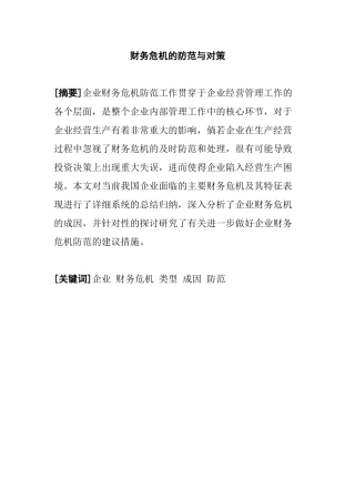 财务危机的防范与对策分析研究  会计学专业