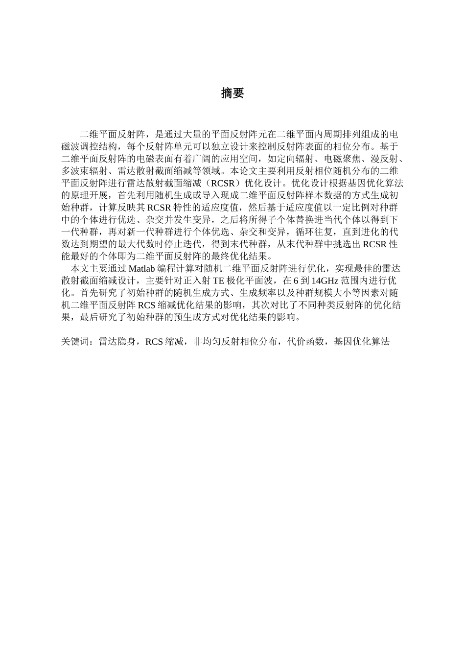 基于非均匀相位反射阵的RCS缩减优化设计和实现  电子科学与技术专业_第3页