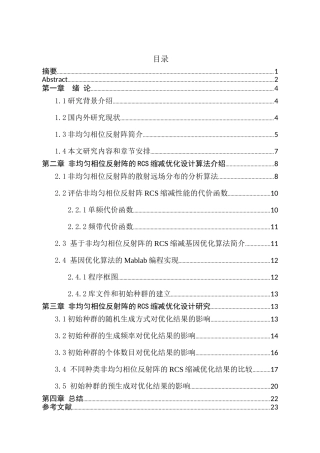 基于非均匀相位反射阵的RCS缩减优化设计和实现  电子科学与技术专业