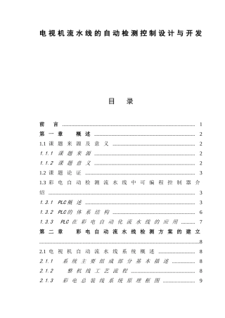 电视机流水线的自动检测控制设计与开发分析研究  机械自动化专业