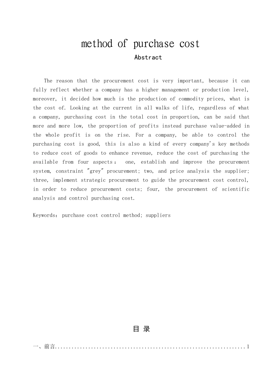 采购成本的控制方法与应用分析研究  会计学专业_第2页