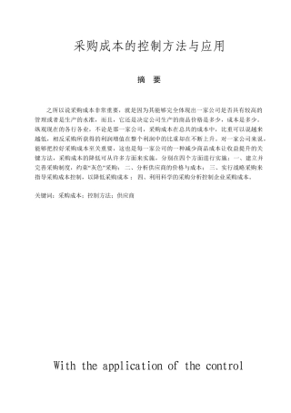 采购成本的控制方法与应用分析研究  会计学专业