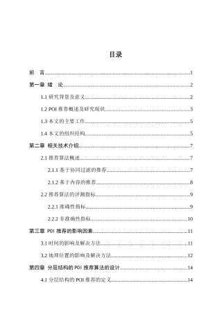 基于分层结构的兴趣点推荐算法的设计与实现分析研究  电子科学与技术专业