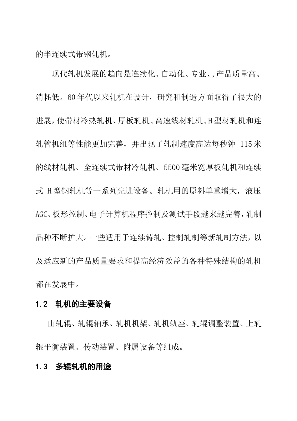 多辊轧机的设计和实现  机械制造及其自动化专业_第2页