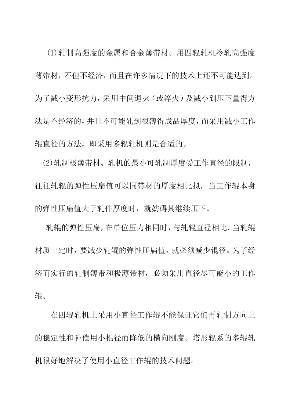 多辊轧机的设计和实现  机械制造及其自动化专业_第3页