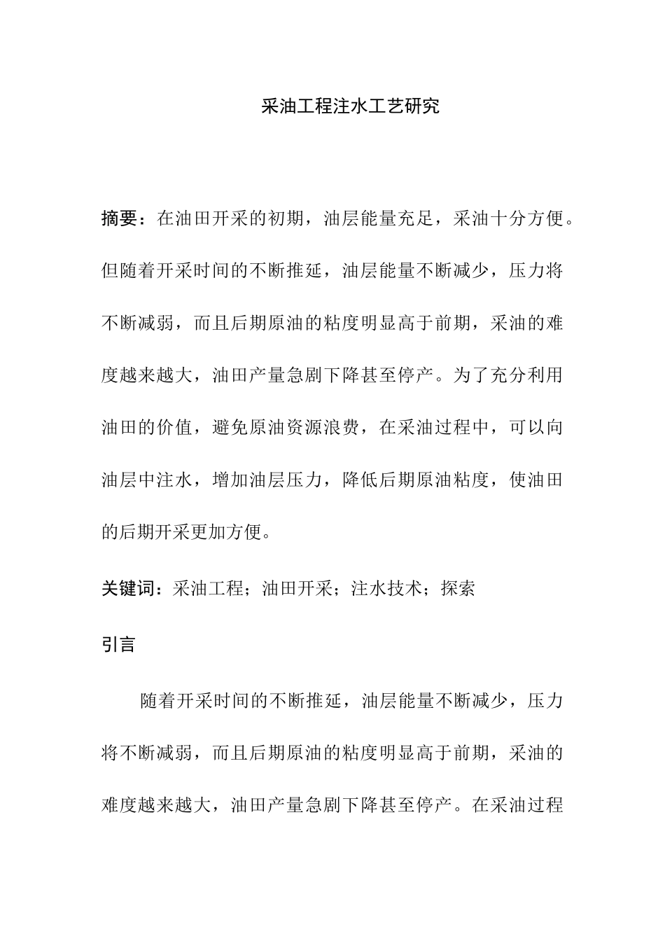 采油工程中注水工艺研究分析  工程与工艺专业_第1页