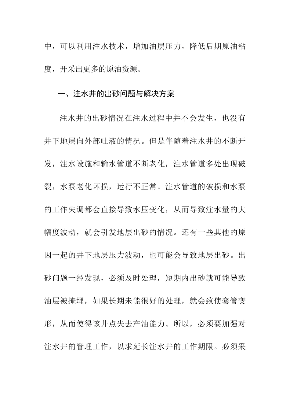 采油工程中注水工艺研究分析  工程与工艺专业_第2页