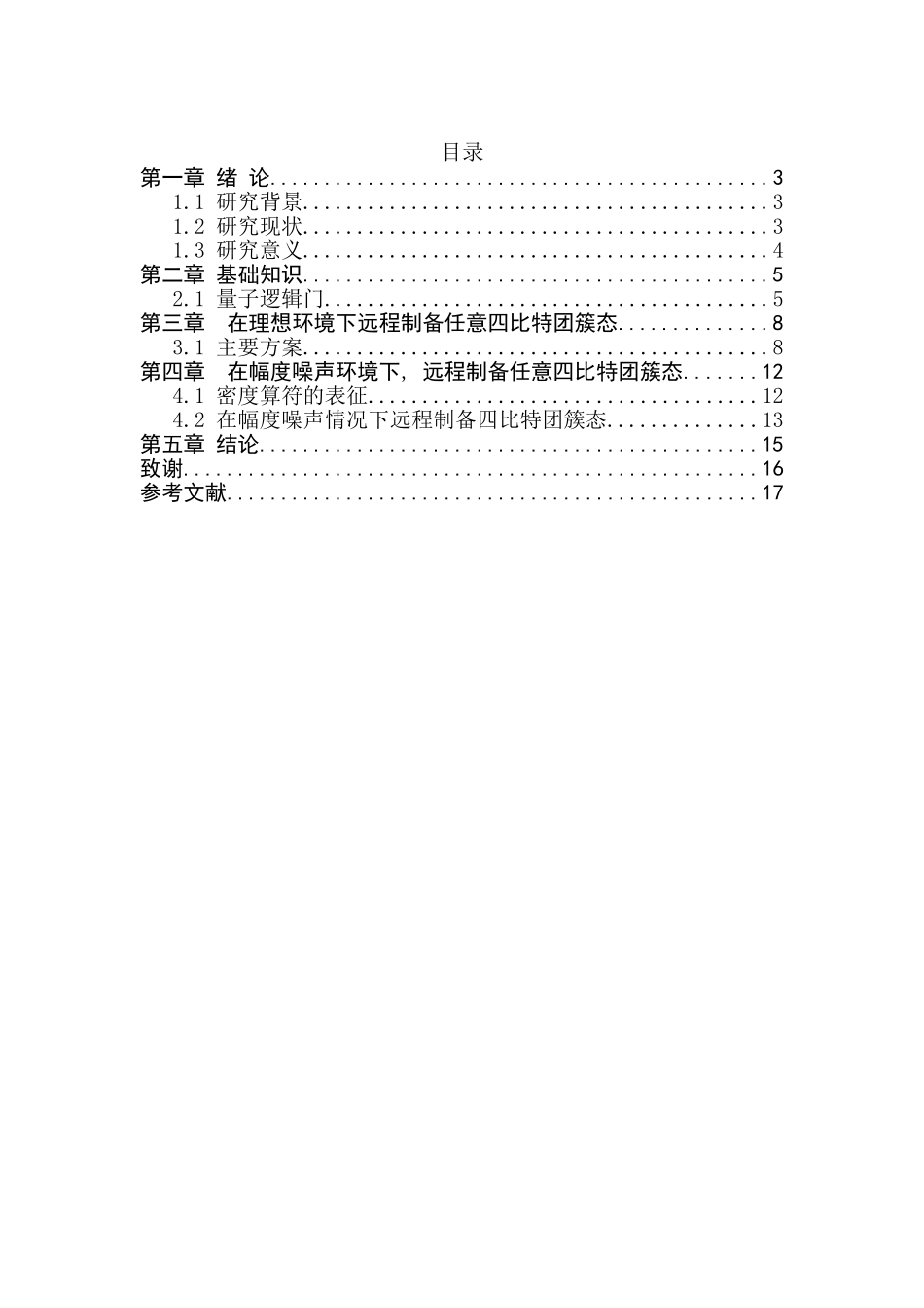 基于幅度噪声情况下远程制备任意四比特团簇态的方案设计和实现  工程管理专业_第1页