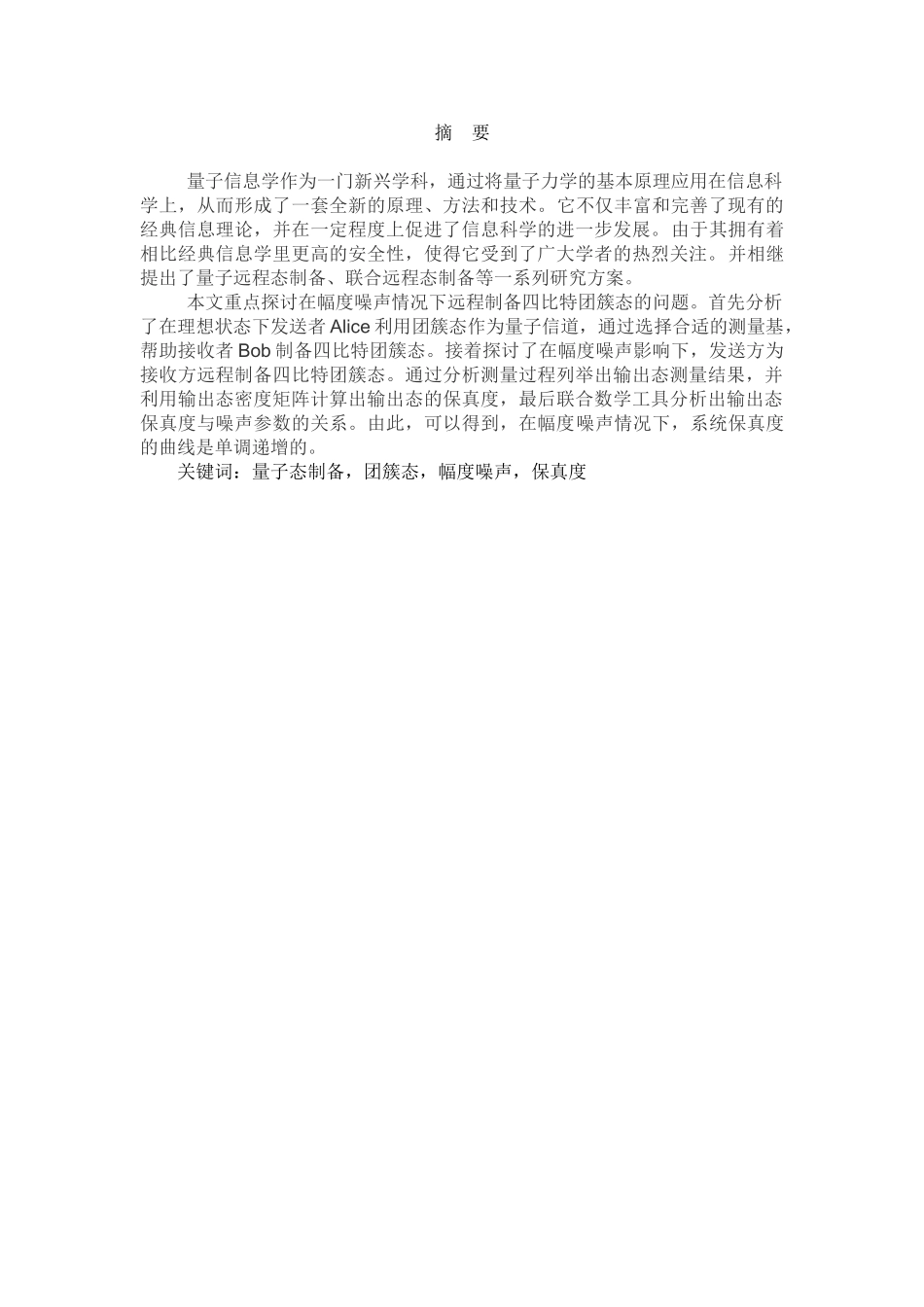 基于幅度噪声情况下远程制备任意四比特团簇态的方案设计和实现  工程管理专业_第2页