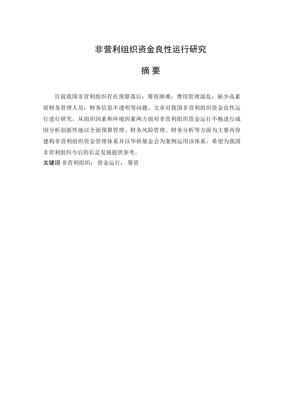 非营利组织资金良性运行研究分析 财务管理专业_第1页