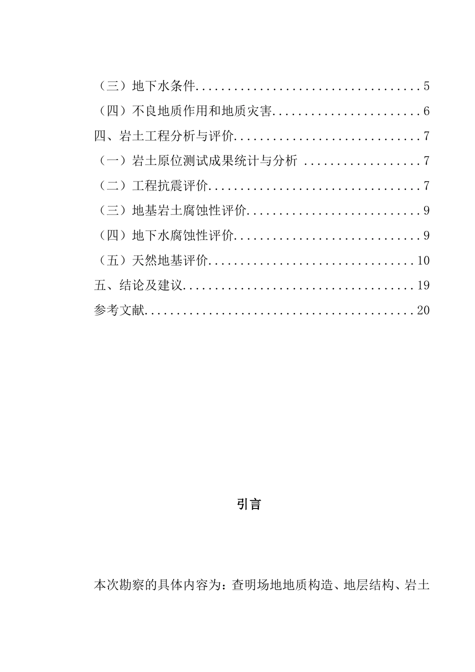 鄂尔多斯市万象荣城地基勘察研究分析 土木工程专业_第3页