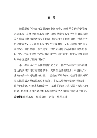鄂尔多斯市万象荣城地基勘察研究分析 土木工程专业
