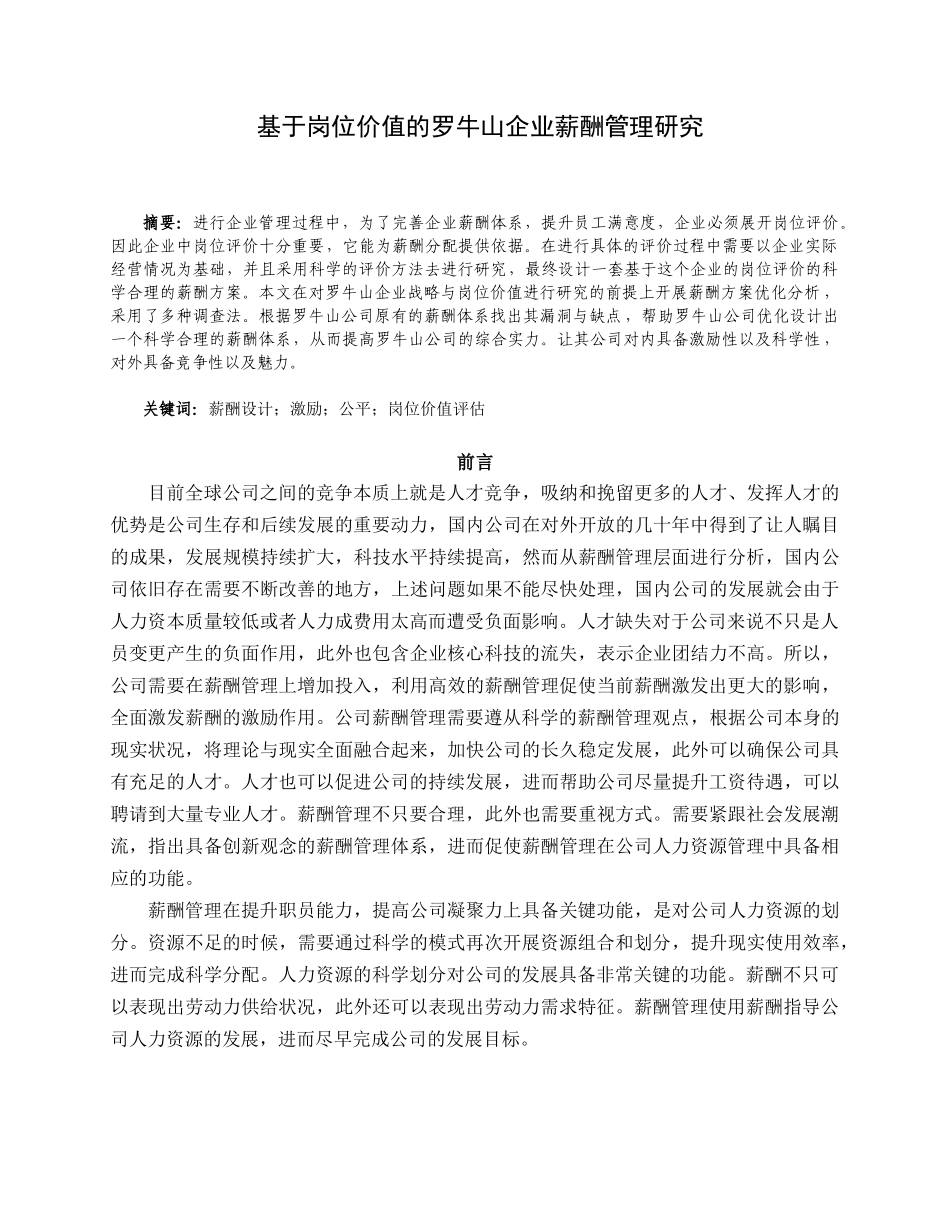 基于岗位价值的罗牛山企业薪酬管理研究分析 人力资源管理专业_第1页