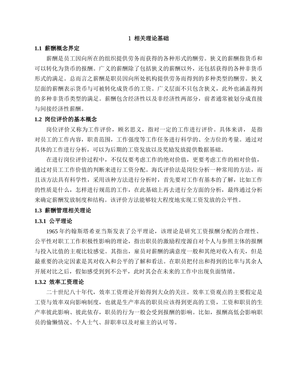 基于岗位价值的罗牛山企业薪酬管理研究分析 人力资源管理专业_第2页
