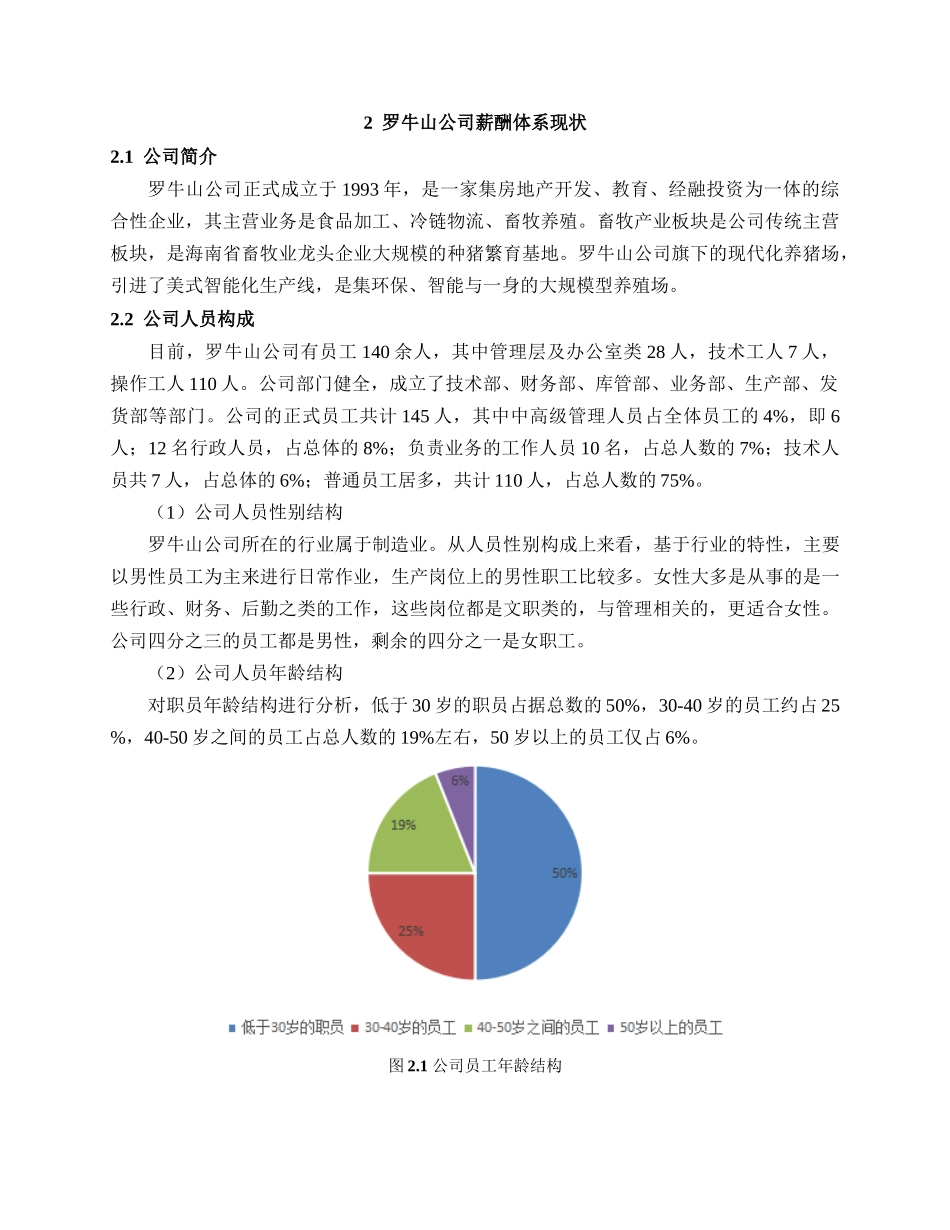 基于岗位价值的罗牛山企业薪酬管理研究分析 人力资源管理专业_第3页