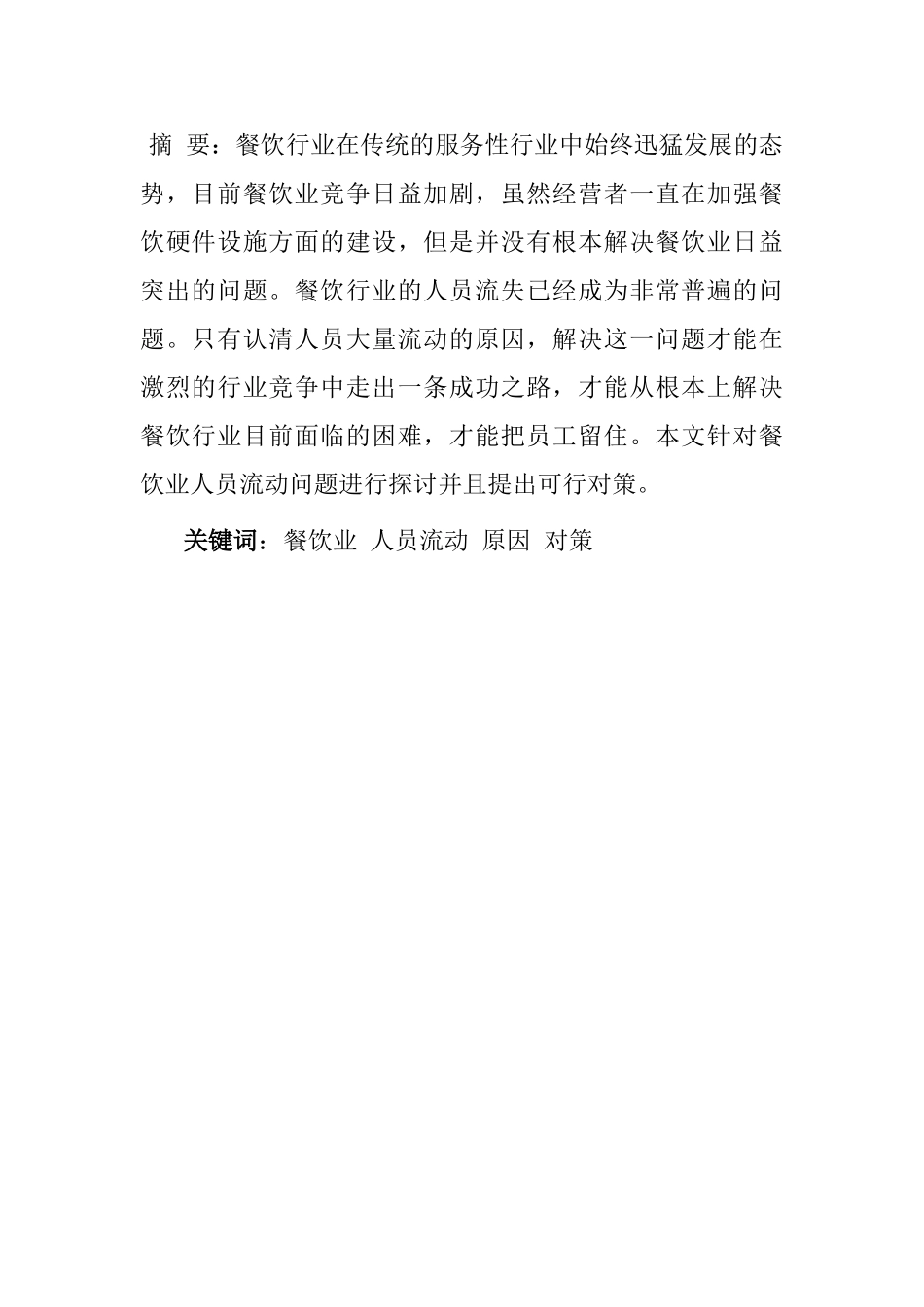 餐饮行业人员流动问题研究分析  工商管理专业_第1页