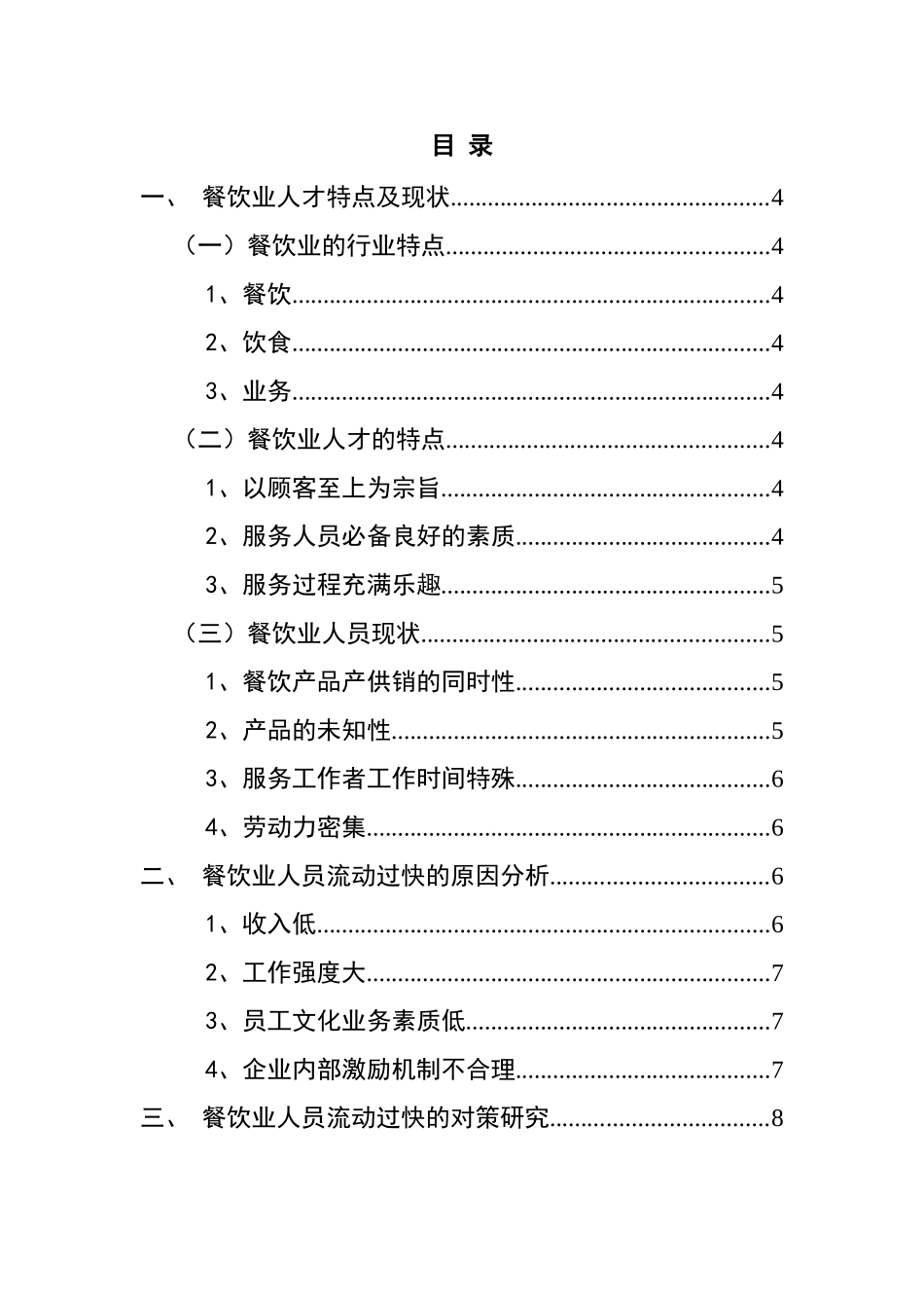 餐饮行业人员流动问题研究分析  工商管理专业_第2页