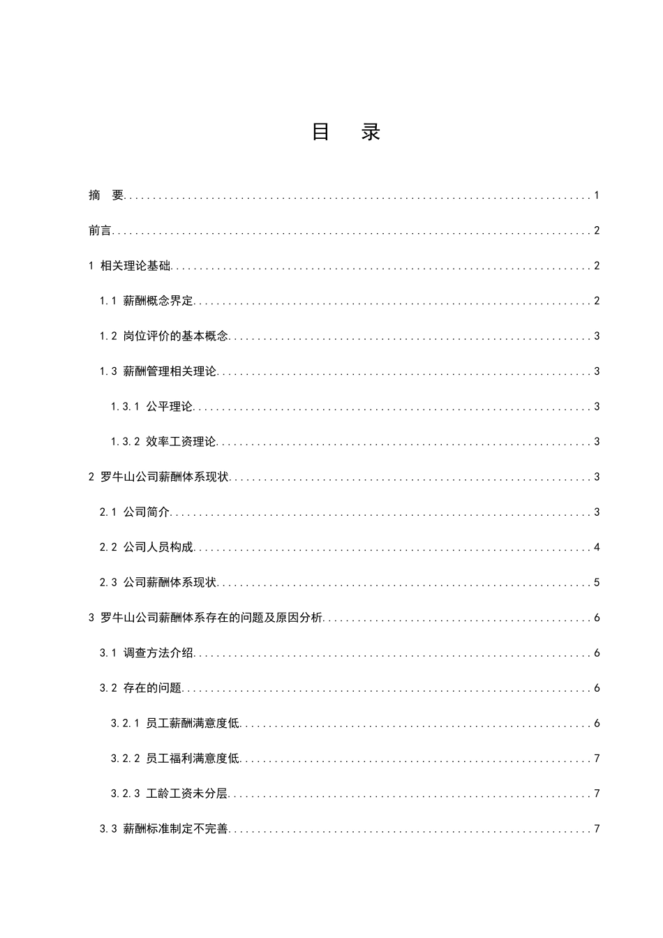 基于岗位价值评估的企业薪酬设计探究分析研究——以罗牛山企业为例  人力资源管理专业_第1页