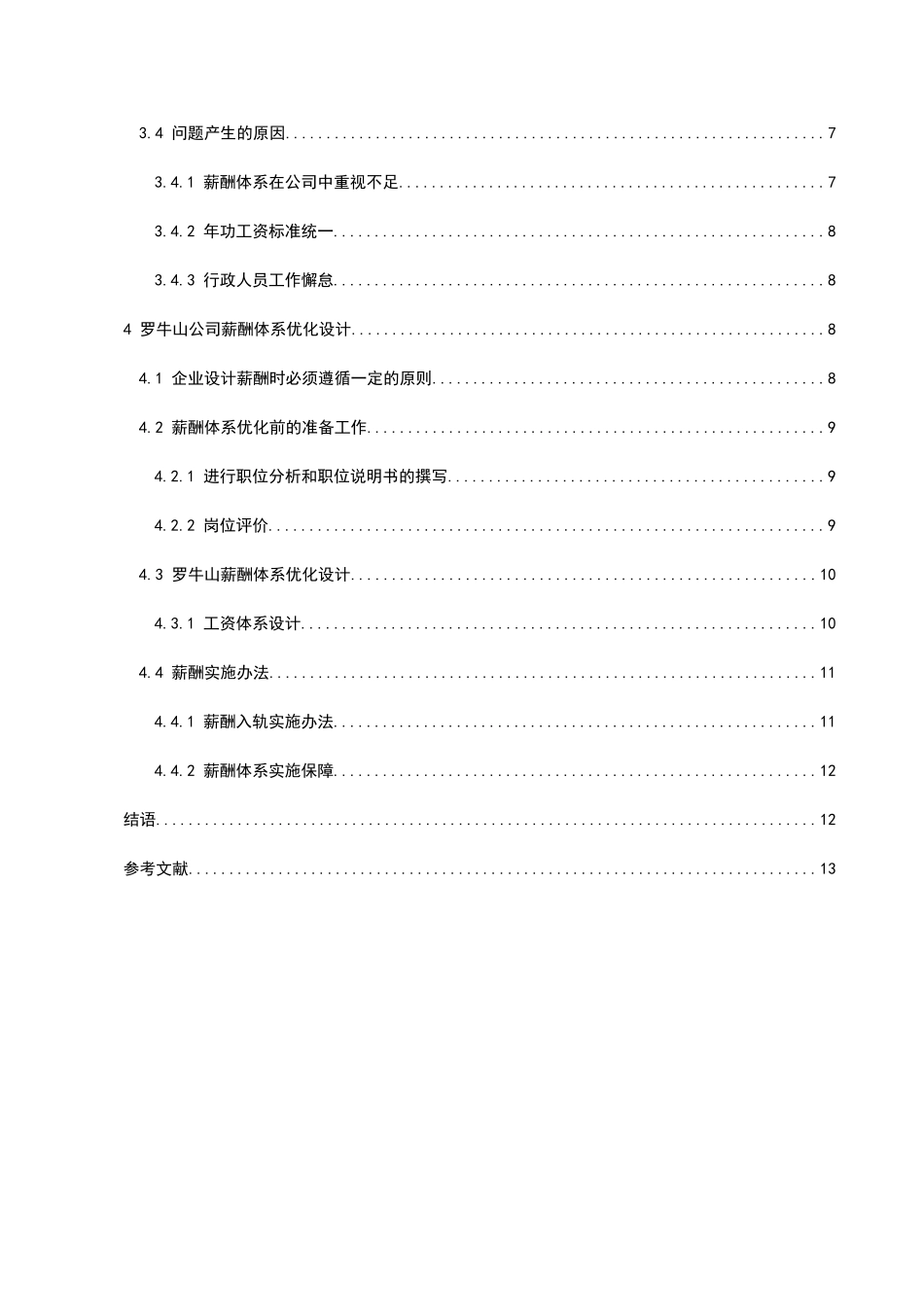 基于岗位价值评估的企业薪酬设计探究分析研究——以罗牛山企业为例  人力资源管理专业_第2页