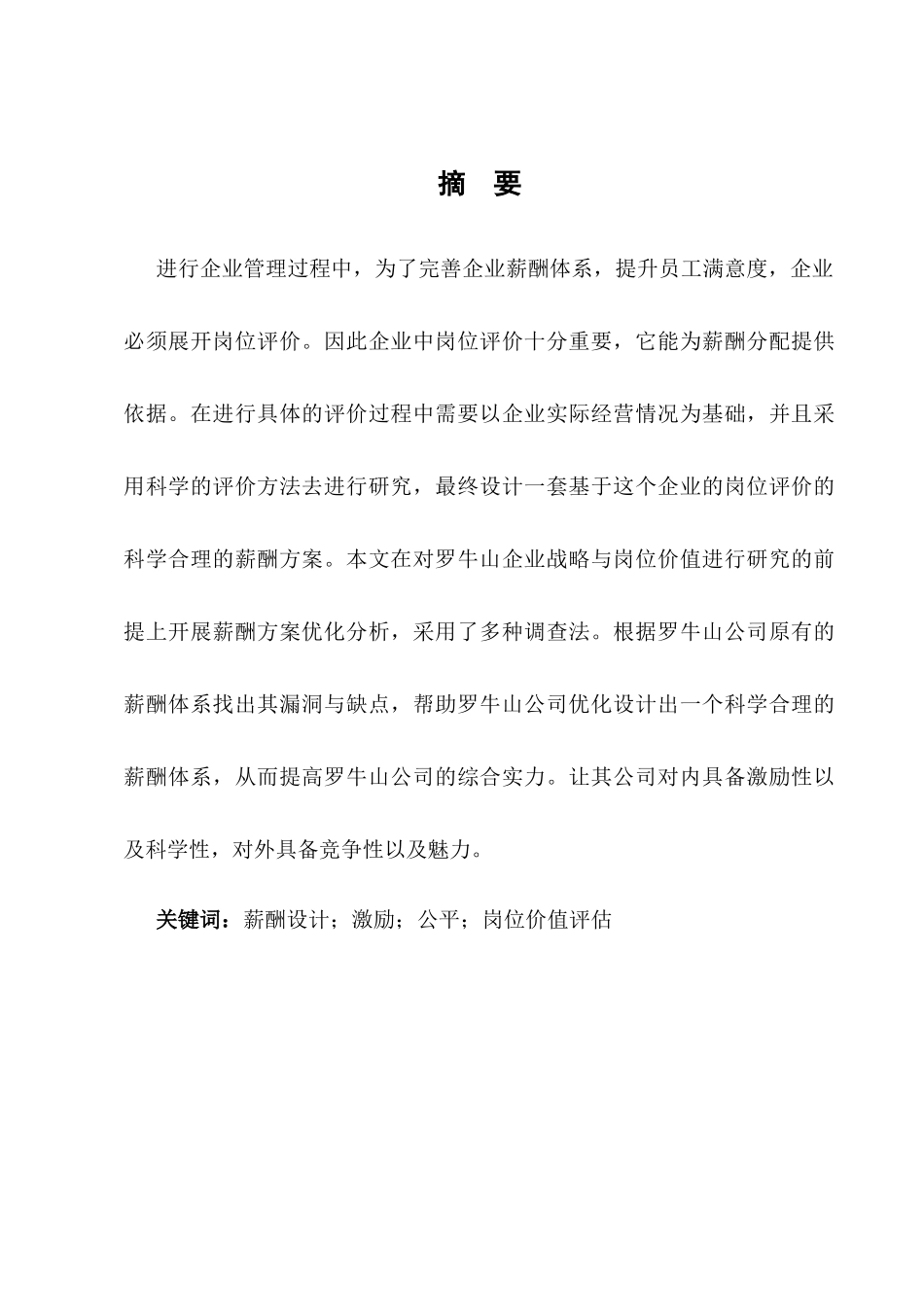 基于岗位价值评估的企业薪酬设计探究分析研究——以罗牛山企业为例  人力资源管理专业_第3页