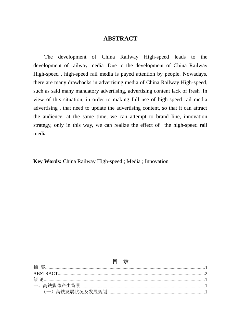 分析高铁媒体广告的创新策略分析研究  广告学专业_第2页