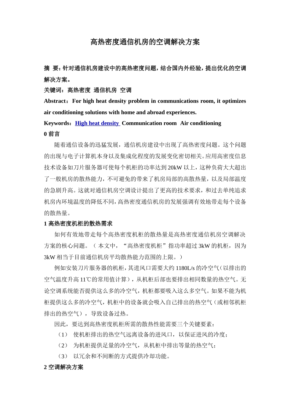 高热密度通信机房的空调解决方案设计和实现  机械工程专业_第1页