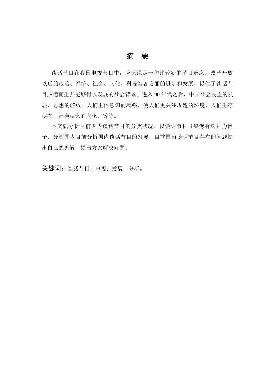 分析目前国内谈话节目的分类状况分析研究——以谈话节目《鲁豫有约》为例  播音主持专业_第1页