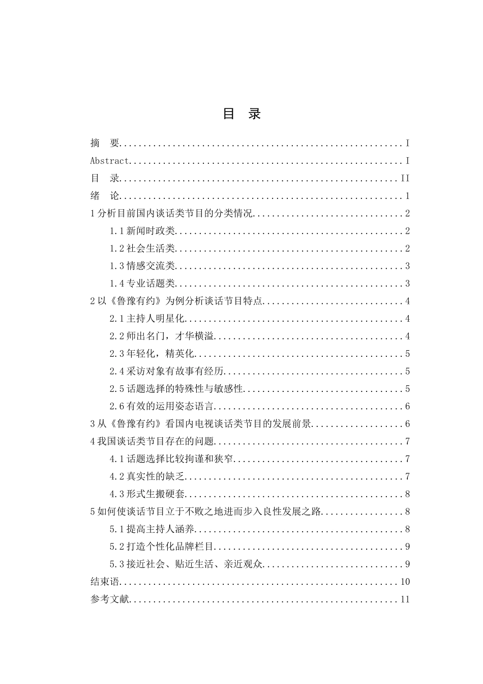 分析目前国内谈话节目的分类状况分析研究——以谈话节目《鲁豫有约》为例  播音主持专业_第2页