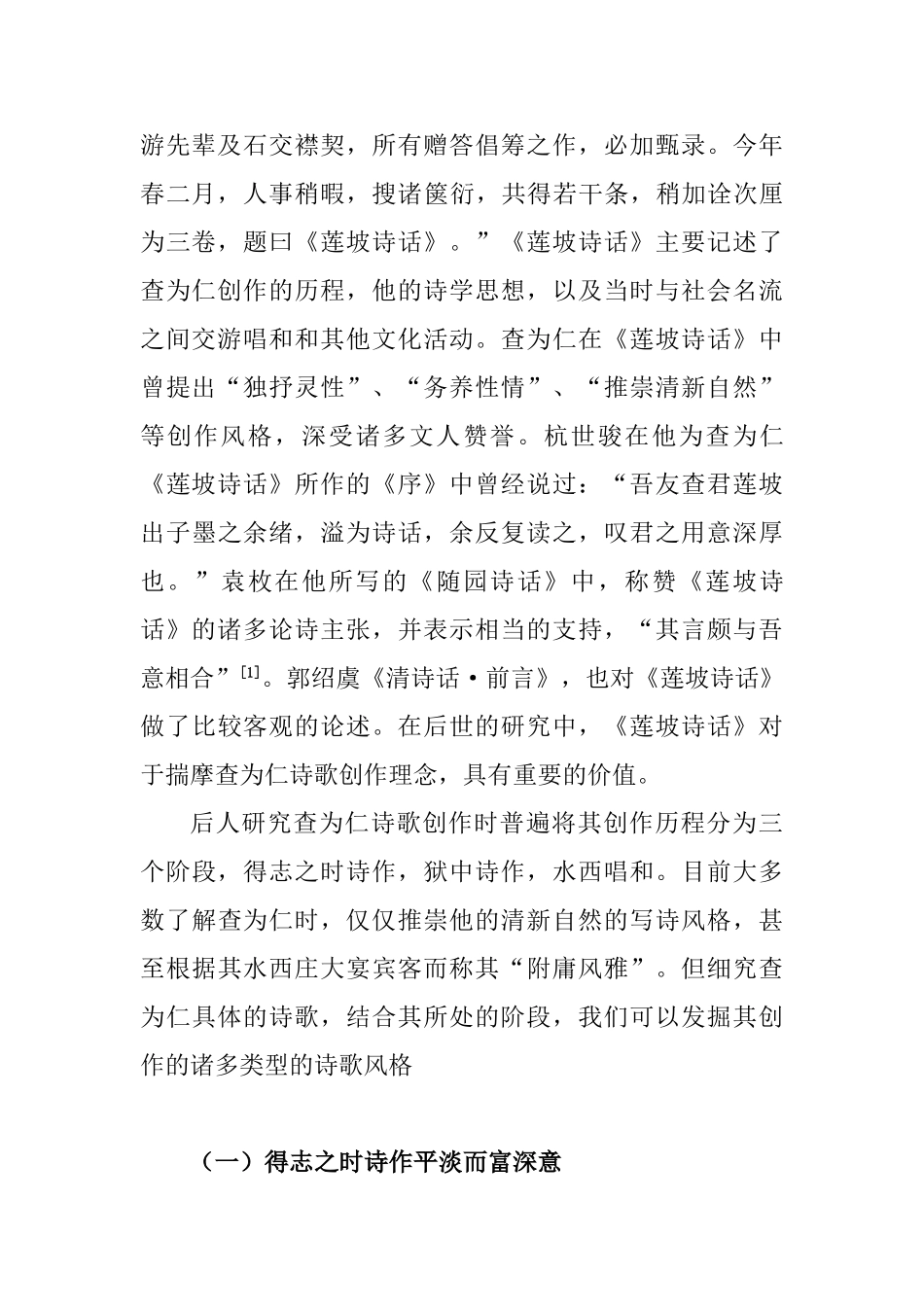 查为仁诗歌创作追求分析研究 汉语言文学专业_第2页