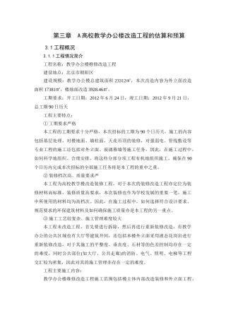 高校教学办公楼改造工程的估算和预算分析研究  财务管理专业