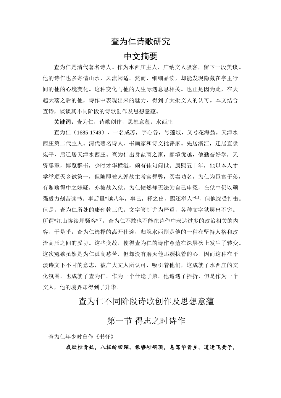查为仁诗歌研究分析 文学专业_第1页
