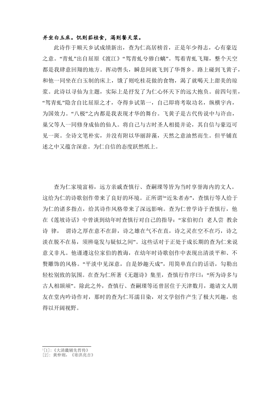 查为仁诗歌研究分析 文学专业_第2页