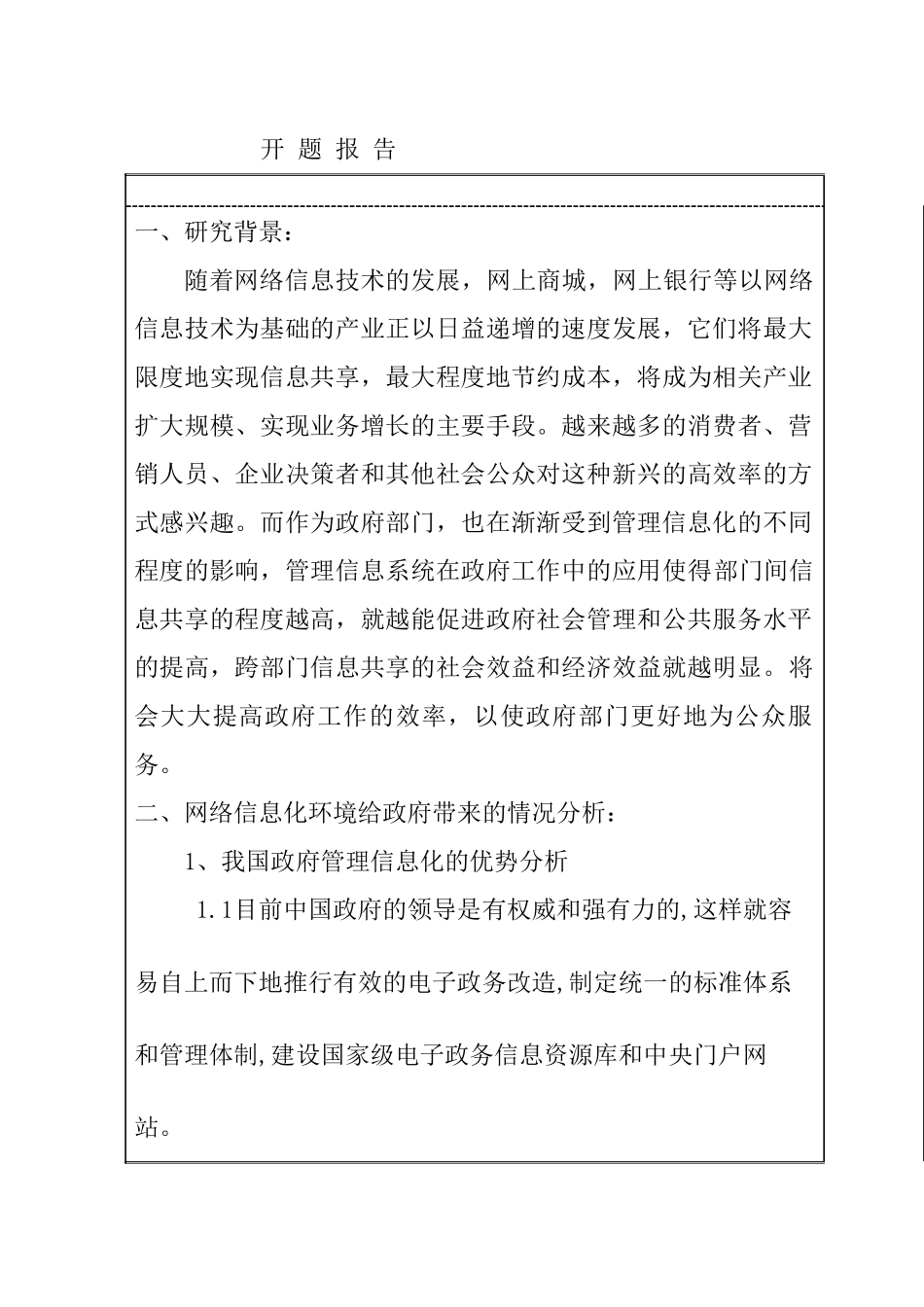 分析网络信息化环境给政府管理带来的新挑战分析研究 开题报告_第1页