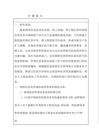 分析网络信息化环境给政府管理带来的新挑战分析研究 开题报告