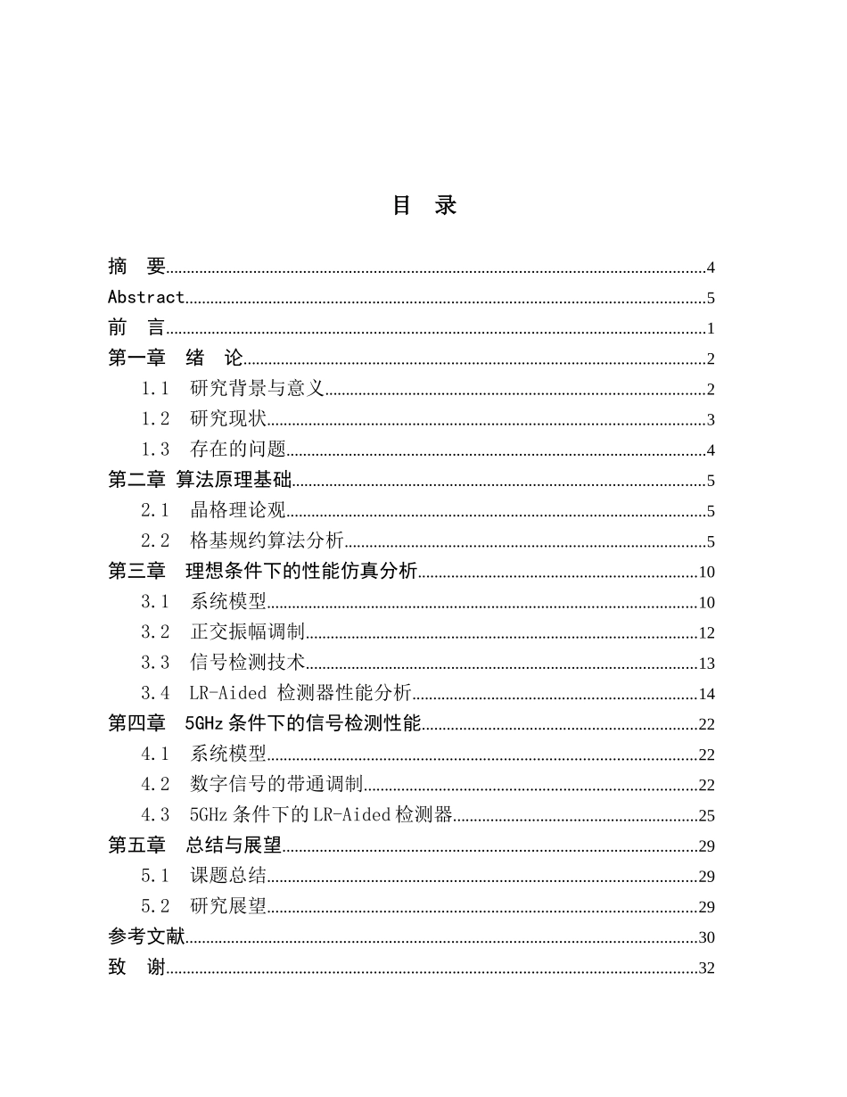 基于格基规约的5GHz多天线信号检测与接收机设计和实现 电子信息与技术专业_第1页