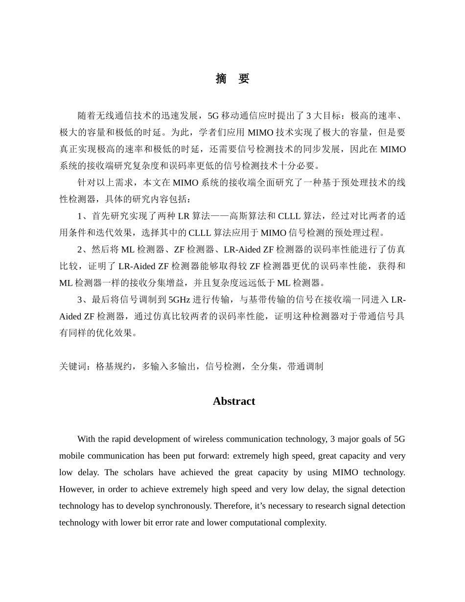 基于格基规约的5GHz多天线信号检测与接收机设计和实现 电子信息与技术专业_第3页